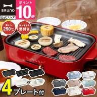 ★公式限定特典あり★【8%OFF】【BRUNO 公式】 ホットプレート 鍋 ブルーノ 焼肉 高火力 焦げ付きにくい …