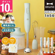 【P10倍】【BRUNO 公式】ブルーノ ブレンダー マルチスティックブレンダー2 出産祝い BOE140 保存容器 ギ…