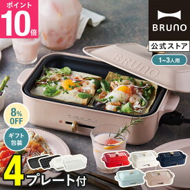 【P10倍】【BRUNO 公式】 ホットプレート ブルーノ コンパクト コンパクトホットプレート セラミックコート鍋 スチーマー 1段 セット 一人用 焼肉 おしゃれ たこ焼き器 最大250℃ 無段階調整 お祝い パーティ 蒸し料理 BOE021メッセージカード 対応 引っ越し祝い 入学祝い
