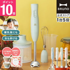 【P10倍】【BRUNO 公式】ブルーノ ブレンダー マルチスティックブレンダー2 結婚祝い BOE140 お椀 ペア ギフトセット ミキサー ハンドブレンダー フードプロセッサー 離乳食 軽量 スリム コンパクト スムージー 氷OK 電子レンジ対応 食洗機対応 bruno メッセージカード 対応
