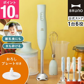 【P10倍】【BRUNO公式】マルチスティックブレンダー2+おろしプレートセット BRUNO ブレンダ— ハンディブレンダ— スティックブレンダ— 氷OK チョッパー チョッパーボトル ホイッパー 離乳食 スムージー フードプロセッサー かき氷 おろしプレート BOE140