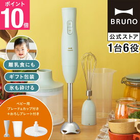 【P10倍】【BRUNO 公式】ブルーノ ブレンダー マルチスティックブレンダー2+Baby おろしプレートセット BOE142 ミキサー ハンドブレンダー フードプロセッサー 離乳食 軽量 スリム コンパクト スムージー 氷OK 電子レンジ対応 食洗機対応 bruno メッセージカード 対応