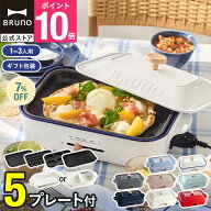 ★公式限定特典あり★【7%OFF】【BRUNO 公式】 ホットプレート 鍋 ブルーノ 焼肉 たこ焼き器 鍋 グリル …