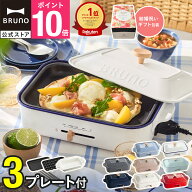 ★公式限定特典あり★【9％OFF】【BRUNO 公式】 ホットプレート 鍋 ブルーノ コンパクト コンパクトホッ…