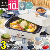 ★公式限定特典あり★【9%OFF】【BRUNO 公式】 ホットプレート 鍋 ブルーノ 一人用 焼肉 おしゃれ プレー…
