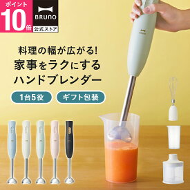 【P10倍】ブルーノ ブレンダー マルチスティックブレンダー2 BOE140 ミキサー ハンドブレンダー フードプロセッサー 離乳食 介護食 軽量 スリム コンパクト スムージー 氷OK 電子レンジ対応 食洗機対応 時短 bruno【BRUNO 公式】メッセージカード 対応 リニューアル