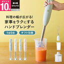 【P10倍】ブルーノ ブレンダー マルチスティックブレンダー2 BOE140 ミキサー ハンドブレンダー フードプロセッサー 離乳食 介護食 軽量 スリム コンパクト スムージー 氷OK 電子レンジ対応 食洗機対応 時短 bruno【BRUNO 公式】メッセージカード 対応 リニューアル