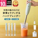 【P10倍】ブルーノ ブレンダー マルチスティックブレンダー2 BOE140 ミキサー ハンドブレンダー フードプロセッサー …