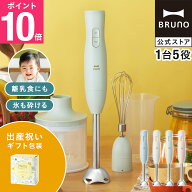 【P10倍】ブルーノ ブレンダー マルチスティックブレンダー2 出産祝い BOE140 ミキサー ハンドブレンダー…