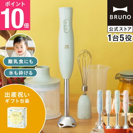 【P10倍】ブルーノ ブレンダー マルチスティックブレンダー2 出産祝い BOE140 ミキサー ハンドブレンダー フードプロセッサー 離乳食 軽量 スリム コンパクト スムージー 氷OK 電子レンジ対応 食洗機対応 時短 bruno【BRUNO 公式】メッセージカード 対応 リニューアル