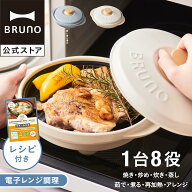 【P5倍】【公式】BRUNOレンジメート プロ by BRUNO MCB101A 電子レンジ調理 レンジ調理器 焼き魚 グリル…