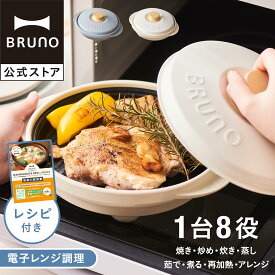 【P5倍】【公式】BRUNOレンジメート プロ by BRUNO MCB101A 電子レンジ調理 レンジ調理器 焼き魚 グリル料理