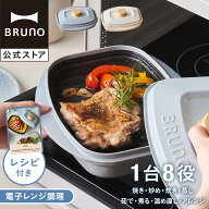 【P5倍】【BRUNO公式】レンジメートプロ スクエア by BRUNO ブルーノ レンジメイト 電子レンジ 調理 電子…