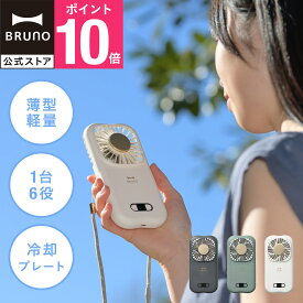 【P10倍】【BRUNO公式】6WAY冷却フォールディングファン BDE072 扇風機 デスクファン 卓上ファン ミニ扇風機 ハンディファン ネックファン 冷却プレート 冷却ファン お出かけ 持ち運び ギフト 贈り物 夏 ハンディーファン モバイルバッテリー【送料込み価格】