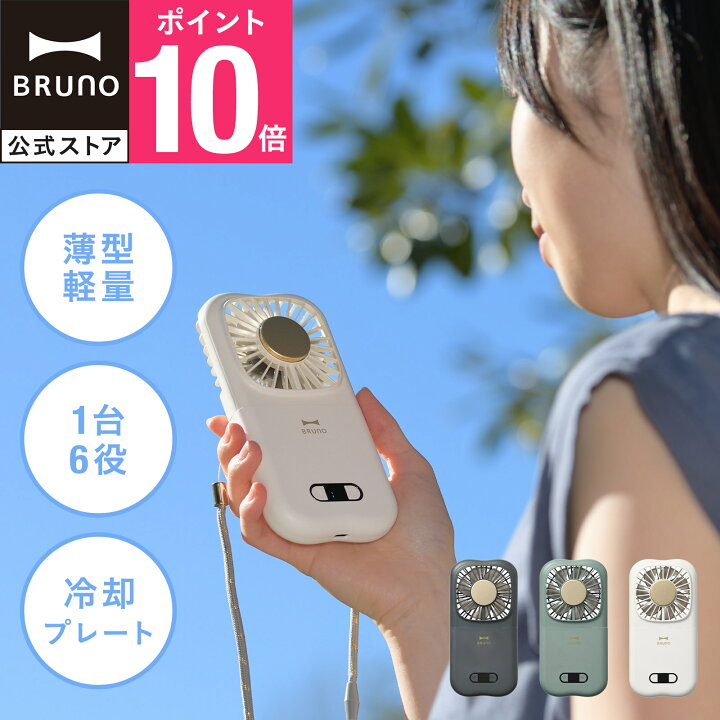 楽天市場】【P10倍】【BRUNO公式】6WAY冷却フォールディングファン 