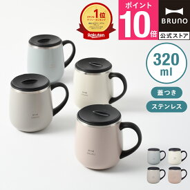 【P10倍】【BRUNO 公式】マグカップ マグ コップ 蓋つきステンレスマグshort 320ml ブルーノ 保温 保冷 蓋付き 大きい タンブラー かわいい 白湯 真空二重構造 ギフト プレゼント オフィス 在宅勤務 アウトドア 冬 キャンプ コーヒー 大容量 おしゃれ 引っ越し祝い 入学祝い