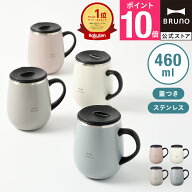 【P10倍】【BRUNO 公式】マグカップ マグ コップ 蓋つきステンレスマグ tall 460ml ブルーノ 保温 保冷 …