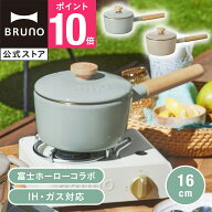 【P10倍】【BRUNO 公式】BRUNO ブルーノ ホーロー片手鍋 16cm IH対応 直火 かわいい おしゃれ グレージュ…