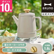 【P10倍】【BRUNO 公式】 ケトル おしゃれ BRUNO ブルーノ ホーロー 1.6L IH対応 直火 保温 使いやすい …