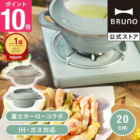 【P10倍】【BRUNO 公式】BRUNO ブルーノ ホーロー天ぷら鍋 20cm IH対応 直火 オーブン かわいい おしゃれ グレージュ ブルーグリーン BHK283メッセージカード 対応 引っ越し祝い 入学祝い