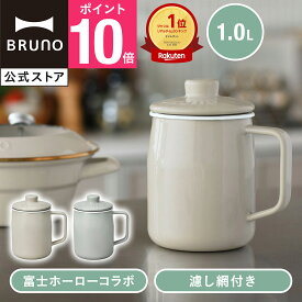 【P10倍】【公式】ホーローオイルポット 1.0L BRUNO ブルーノ キッチン キッチン雑貨 油こし あぶらこし 油 油保管 富士ホーロー 琺瑯 ほうろう 濾し網 揚げ物 揚げかすメッセージカード 対応 引っ越し祝い 入学祝い