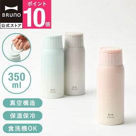 【P10倍】【BRUNO公式】水筒 ハンドルつき軽量ステンレススクリューボトル medium ブルーノ BHK329 マグボトル 保冷 保温 350ml 0.35l ステンレスマグ 子ども ウォーターボトル タンブラー マイボトル 持ち手つき ハンドル お出かけ 通勤 通学 おしゃれ【送料込み価格】