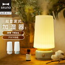 【BRUNO 公式】 加湿器 スチーム式 おしゃれ アロマ 卓上 ブルーノ 超音波 お手入れ簡単 花粉 おすすめ 寝室 リビング インテリア LAMP MIST BOE079 メッセージカード 対応 引っ越し祝い 入学祝い