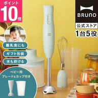 【P10倍】【BRUNO 公式】ブルーノ ブレンダー マルチスティックブレンダー2+Baby BOE142 ミキサー ハンド…