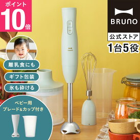 【P10倍】ブルーノ ブレンダー マルチスティックブレンダー2+Baby BOE142 ミキサー ハンドブレンダー フードプロセッサー 離乳食 介護食 軽量 スリム コンパクト ボトル 電子レンジ対応 食洗機対応 時短 bruno【BRUNO 公式】メッセージカード 対応