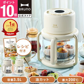 【P10倍】【BRUNO 公式】ガラスエアフライヤー BOE122 ブルーノ ノンフライヤー エアフライヤー フライヤー 家庭用 油なし 卓上 アジフライ 自宅用 ガラス 温度調節 コンパクト 一人暮らし ガラス製 ノンオイル ヘルシー カロリーオフ 油分カット 揚げ物 温め直し レシピ