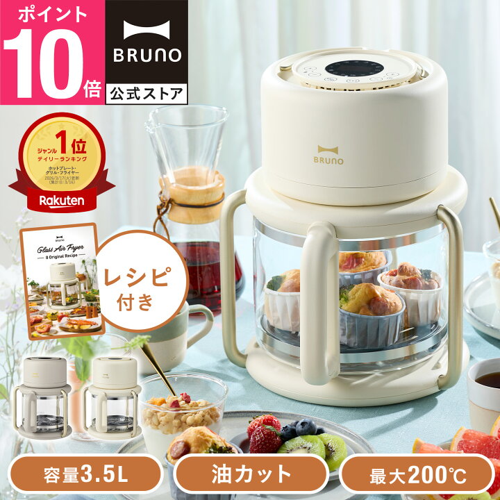 楽天市場】【P10倍】【BRUNO 公式】ガラスエアフライヤー BOE122 