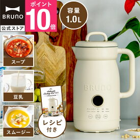 【P10倍】【BRUNO 公式】オートクックポット 1.0L BOE125 豆乳メーカー 豆乳機 スープメーカー ポタージュ 保温 大容量 自動調理 ほったらかし スープ スムージー 時短 全自動 自動調理ポット 豆乳マシン お粥 カレー 煮込み ジュース 洗いやすい レシピ