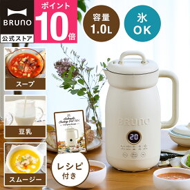 【P10倍】【BRUNO 公式】オートクックポット 1.0L BOE125 豆乳メーカー 豆乳機 スープメーカー ポタージュ 保温 大容量 自動調理 ほったらかし スープ スムージー 時短 全自動 自動調理ポット 豆乳マシン お粥 カレー 煮込み ジュース 洗いやすい レシピ