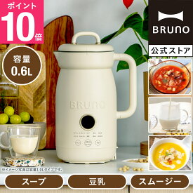 【P10倍】【BRUNO 公式】 オートクックポット 0.6L BOE126 豆乳メーカー 豆乳機 スープメーカー ポタージュ 保温 大容量 自動調理 ほったらかし スープ スムージー 時短 全自動 自動調理ポット 豆乳マシン お粥 カレー 煮込み ジュース 洗いやすい
