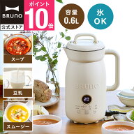 【P10倍】【BRUNO 公式】 オートクックポット 0.6L BOE126 豆乳メーカー 豆乳機 スープメーカー ポタージ…