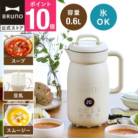 【P10倍】【BRUNO 公式】 オートクックポット 0.6L BOE126 豆乳メーカー 豆乳機 スープメーカー ポタージュ 保温 大容量 自動調理 ほったらかし スープ スムージー 時短 全自動 自動調理ポット 豆乳マシン お粥 カレー 煮込み ジュース 洗いやすい