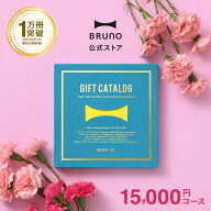 カタログギフト ブルーノ レモンイエロー 1万5000円 コース 香典返し 結婚祝い カードタイプ 内祝い 出産…