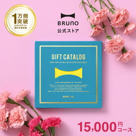 カタログギフト ブルーノ レモンイエロー 1万5000円 コース 香典返し 結婚祝い カードタイプ 内祝い 出産祝い 新築祝い 入学祝い 結婚式 引き出物 還暦祝い 誕生日 女性向け bruno【BRUNO 公式】 母の日 引っ越し祝い