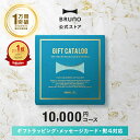 【P5倍！〜2/10 1:59】 カタログギフト ブルーノ ライトブルー 1万円 コース 香典返し 結婚祝い カードタイプ 内祝い …