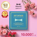 カタログギフト ブルーノ ライトブルー 1万円 コース 香典返し 結婚祝い カードタイプ 内祝い お中元 出産祝い 新築祝…