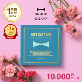 カタログギフト ブルーノ ライトブルー 1万円 コース 香典返し 結婚祝い カードタイプ 内祝い お中元 出産祝い 新築祝い 入学祝い 結婚式 引き出物 還暦祝い 誕生日祝い 女性向け bruno【BRUNO 公式】 母の日 引っ越し祝い