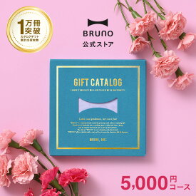 カタログギフト ブルーノ パステルラベンダー 5千円 コース 香典返し 結婚祝い カードタイプ 内祝い お中元 出産祝い 新築祝い 入学祝い 結婚式 引き出物 還暦祝い 誕生日祝い 女性向け bruno【BRUNO 公式】 母の日 引っ越し祝い