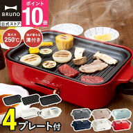 ★公式限定特典あり★【8%OFF】【BRUNO 公式】 ホットプレート 鍋 ブルーノ 焼肉 高火力 焦げ付きにくい …