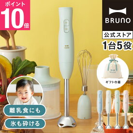 【P10倍】【BRUNO公式】マルチスティックブレンダー2 ギフト巾着Lセット ブレンダ— ハンディブレンダ— ハンドブレンダー スティックブレンダ— 氷OK チョッパー チョッパーボトル ホイッパー 離乳食 スムージー フードプロセッサー BOE140 贈り物 布巾着
