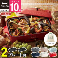 【P10倍】【BRUNO 公式】 コンパクトホットプレート ギフト巾着XLセット ブルーノ ホットプレート 小さい…