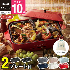 【P10倍】【BRUNO 公式】 コンパクトホットプレート ギフト巾着XLセット ブルーノ ホットプレート 小さい A4サイズ 2人用 カップル 新婚 結婚祝い 内祝い ギフト 贈り物 プレゼント たこ焼き器