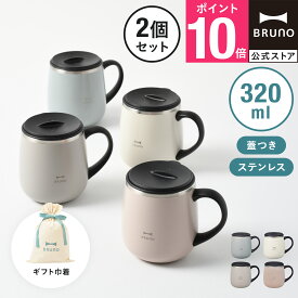 【P10倍】【BRUNO公式】蓋つきステンレスマグ short2個 ギフト巾着セットカップ コップ タンブラー ふた 蓋付きマグカップ 蓋付きステンレス コーヒー 紅茶 アウトドア リモート ベランピング マグカップ ギフト