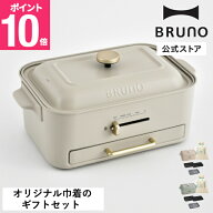 【P10倍】【BRUNO 公式】コンパクトグリルホットプレート ギフト巾着XLセット ブルーノ ホットプレート …