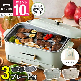 【P10倍】【BRUNO 公式】コンパクトグリルホットプレート ギフト巾着XLセット ブルーノ ホットプレート 小さい A4サイズ 2人用 カップル 新婚 結婚祝い 内祝い ギフト 贈り物 プレゼント たこ焼き器 減煙 kitchen