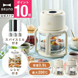 【10%OFF！〜10/9 1:59】 【P10倍】【BRUNO 公式】 ガラスエアフライヤー＋LEDライト付スパイスミル セット BOE122 ブルーノ ノンフライヤー エアフライヤー フライヤー 家庭用 油なし 自宅用 ガラス コンパクト 一人暮らし ガラス製 ノンオイル ヘルシー カロリーオフ 揚げ